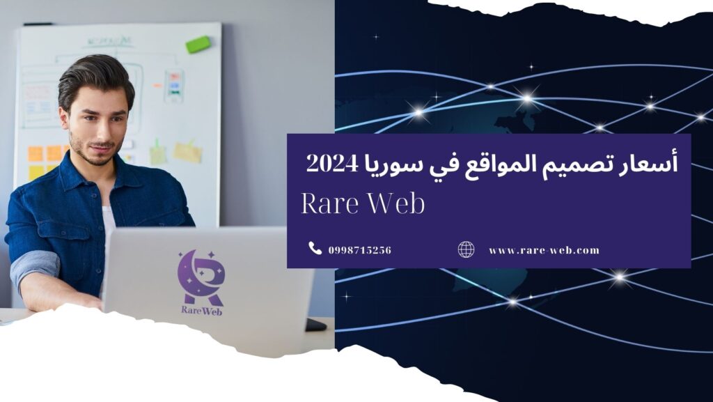 أسعار تصميم المواقع في سوريا 2024