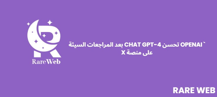 ` OpenAI تحسن chat GPT-4 بعد المراجعات السيئة على منصة X